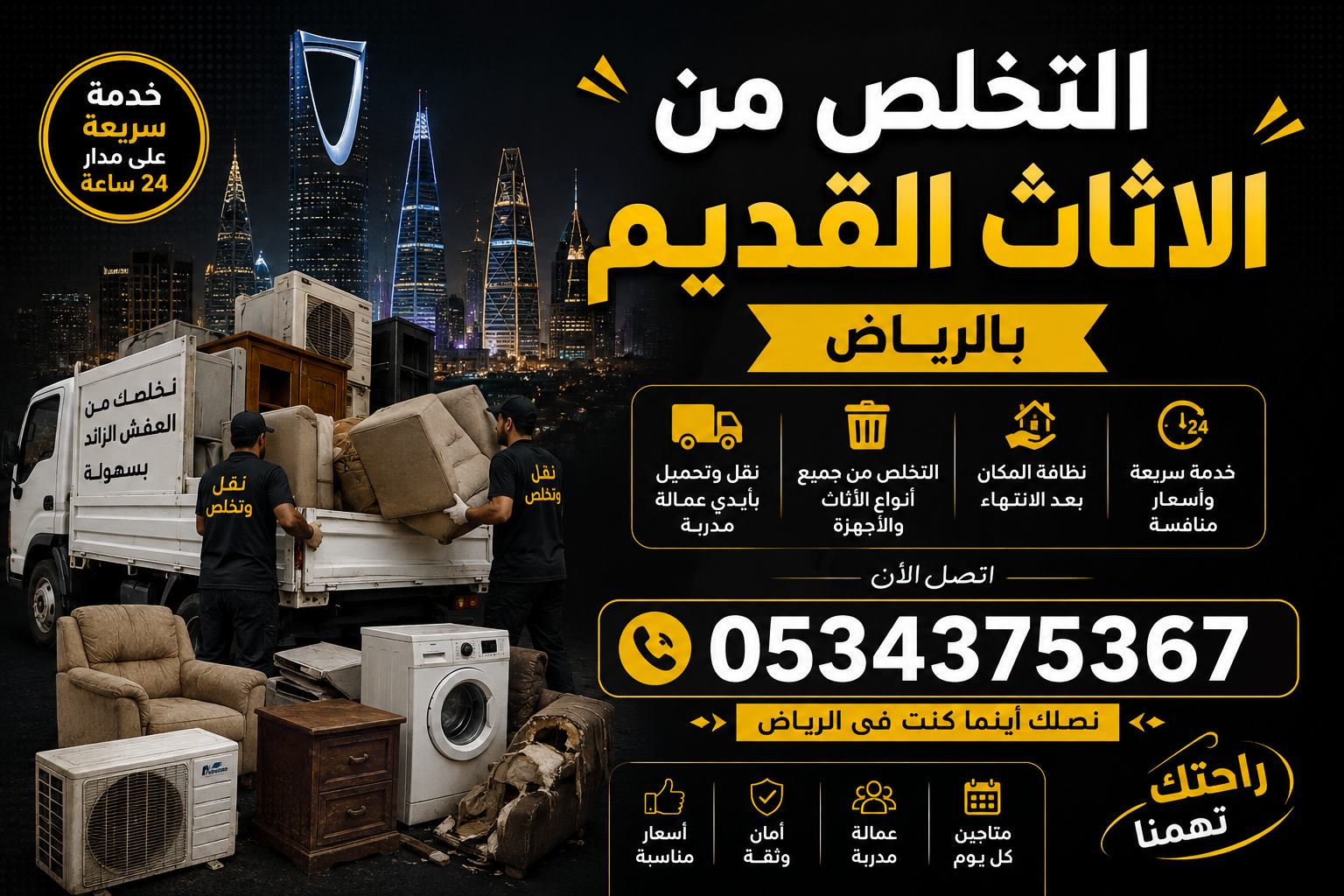 دينا نتخلص من اثاث قديم تالف بالرياض 0534375367