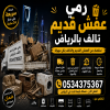 رمي أثاث تالف قديم بالرياض 0534375367