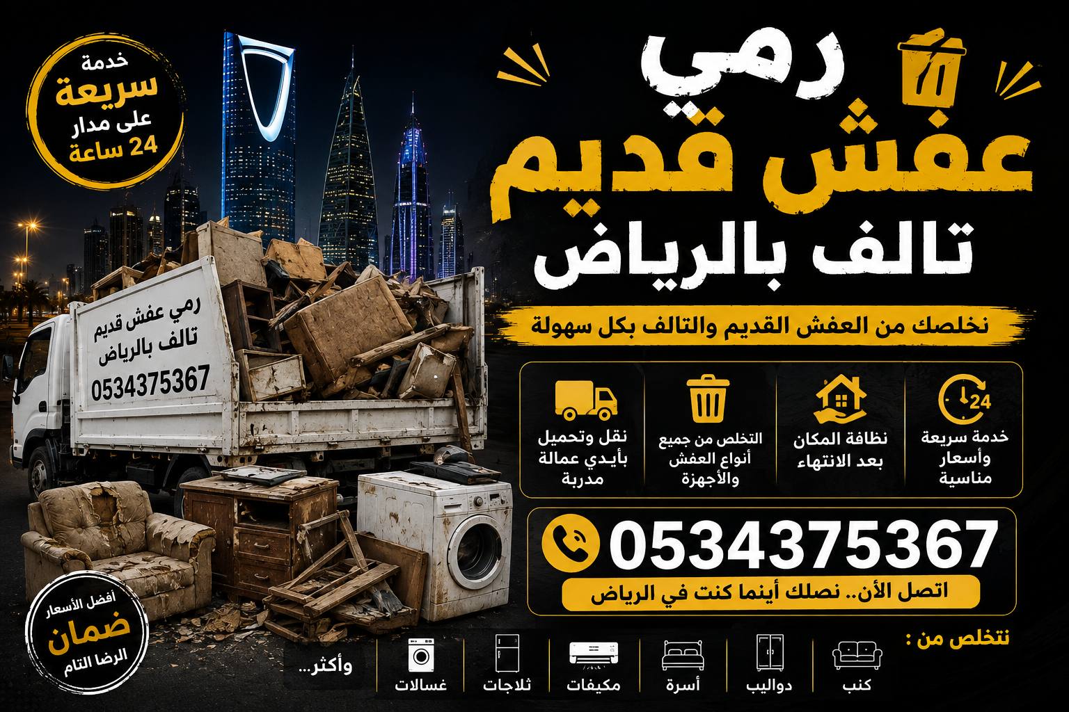 رمي أثاث تالف قديم بالرياض 0534375367