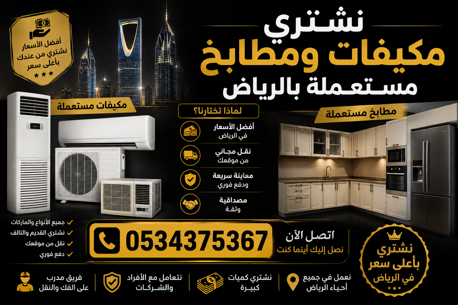 نشتري مكيفات و مطابخ مستعملة بالرياض 0534375367