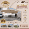 مظلات وسواتر الاختيار الاول شركة سواتر ومظلات تركيب مظلات سيارات تركيب سواتر المنازل تركيب هناجر مستودعات مظلات محلات التجارية مظلات متحركة