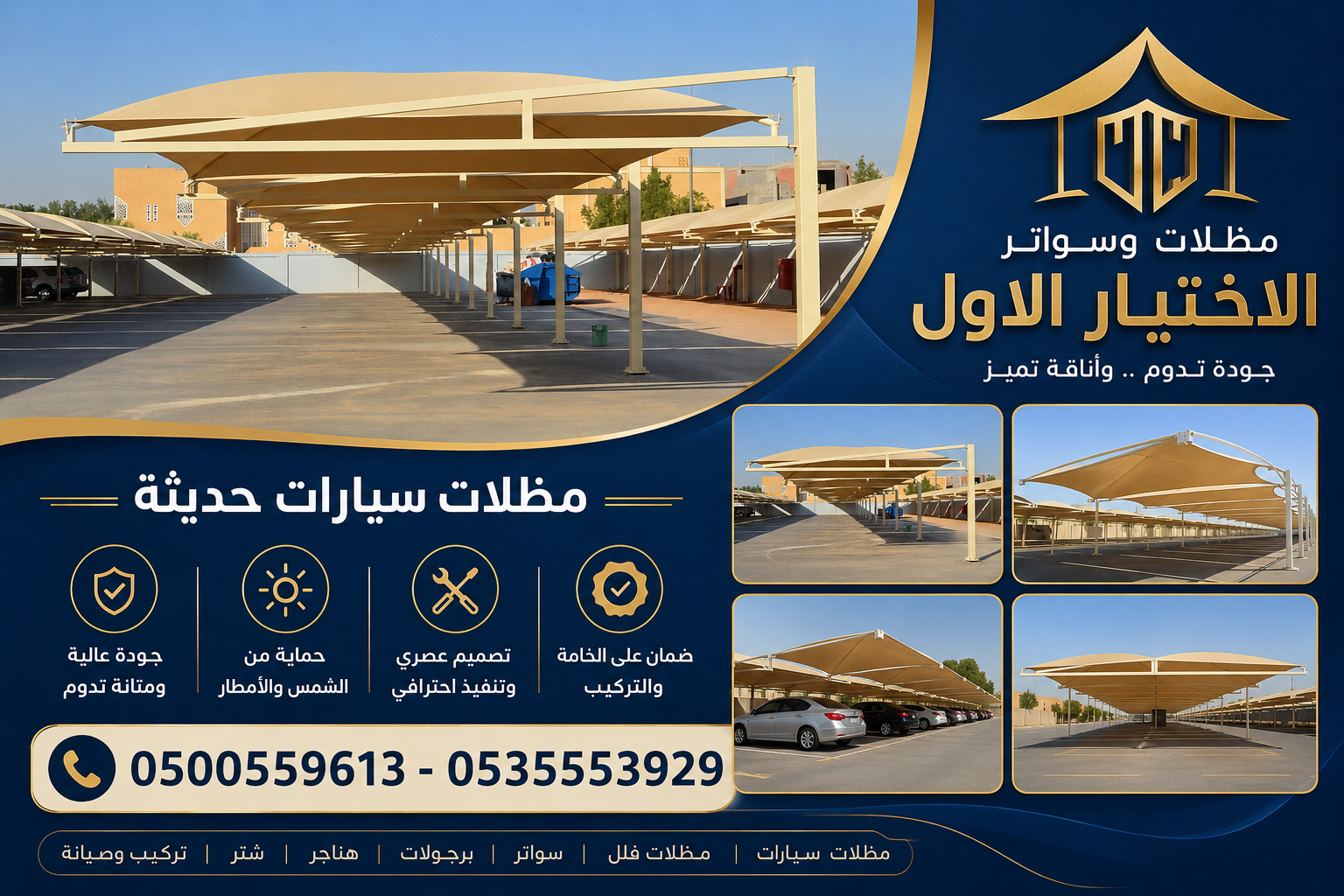 مظلات وسواتر الاختيار الاول شركة سواتر ومظلات تركيب مظلات سيارات تركيب سواتر المنازل تركيب هناجر مستودعات مظلات محلات التجارية مظلات متحركة