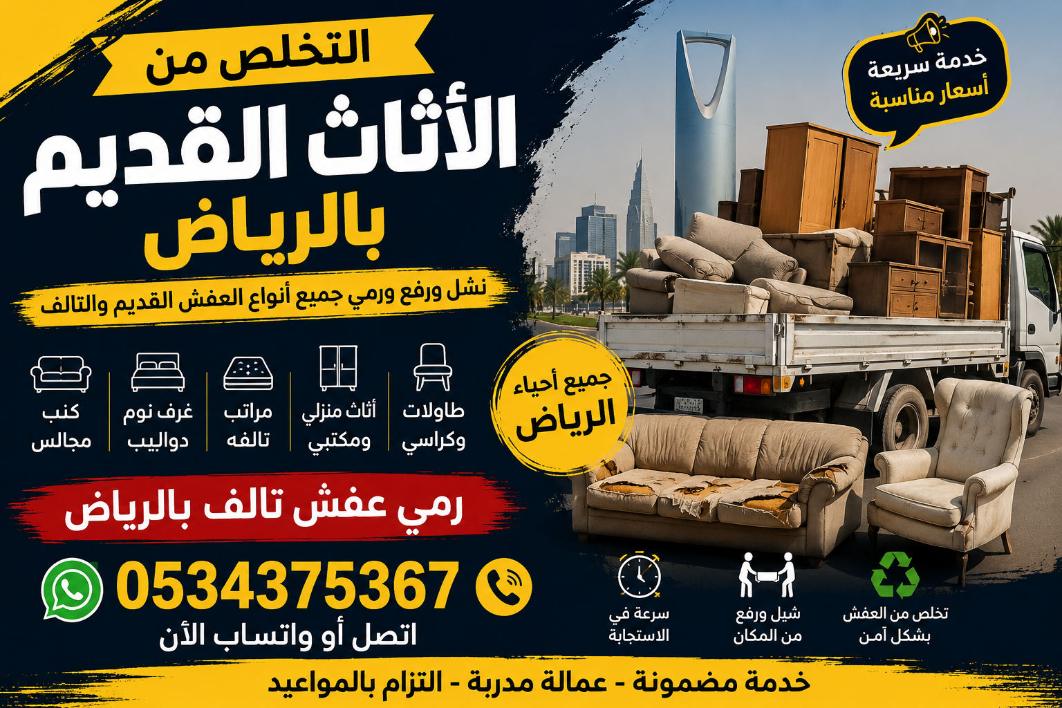متخصص التخلص من الأثاث القديم بالرياض 0534375367