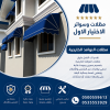 سواتر ومظلات الاختيار الاول - عروض حصريه وخصومات جديد للمظلات والسواتر - 0535553929 - اشكال حديثة - تركيب مظلات سيارات - برجولات جلسات الحدائق -