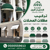 تركيب مظلات مودرن من مؤسسة الاختيار الاول مظلات سيارات متحركة كهربائية بالريموت كنترول الذكية افضل مؤسسة بتركيب مظلات الكهربائية بالرياض