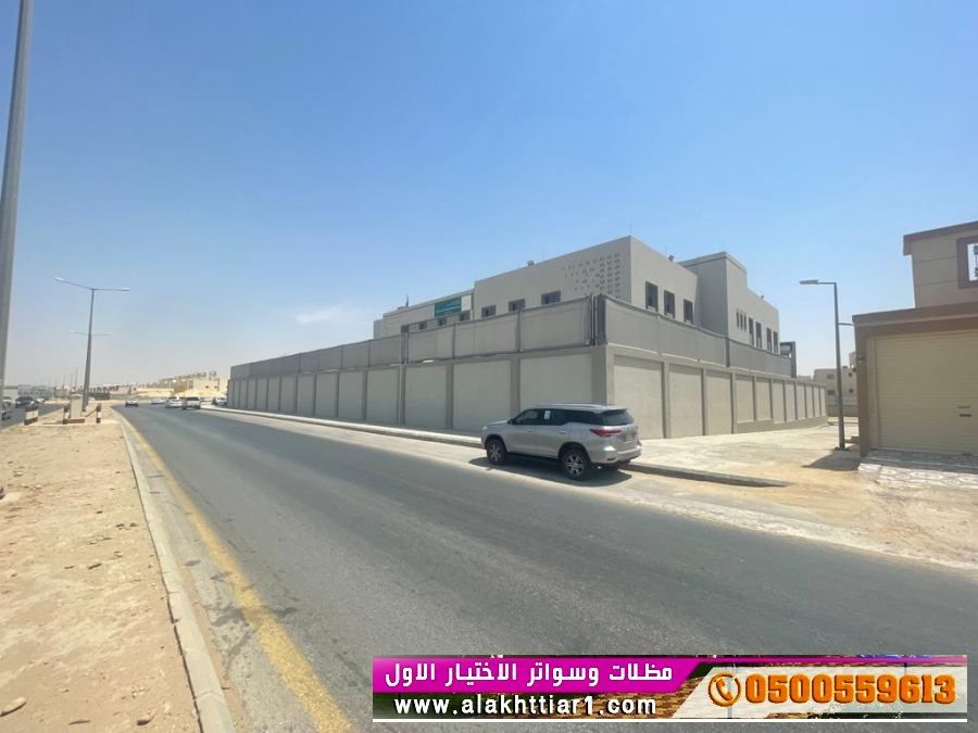 تركيب سواتر الابتكار الجديد مظلاتي مظلات وسواترالاختيارالاول o5oo559613 الاختيارالاول