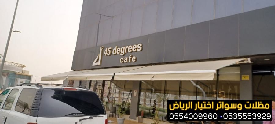 التندات المتحركة والمظلات بتصاميم فرنسية وإيطالية وأوروبية للمحلات والمقاهي والفنادق 0554009960 #مظلات_محلات_تجارية #مظلات_مقاهي #مظلات_كافيهات #
