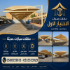 تركيب مظلات مودرن من مؤسسة الاختيار الاول مظلات سيارات متحركة كهربائية بالريموت كنترول الذكية افضل مؤسسة بتركيب مظلات الكهربائية بالرياض