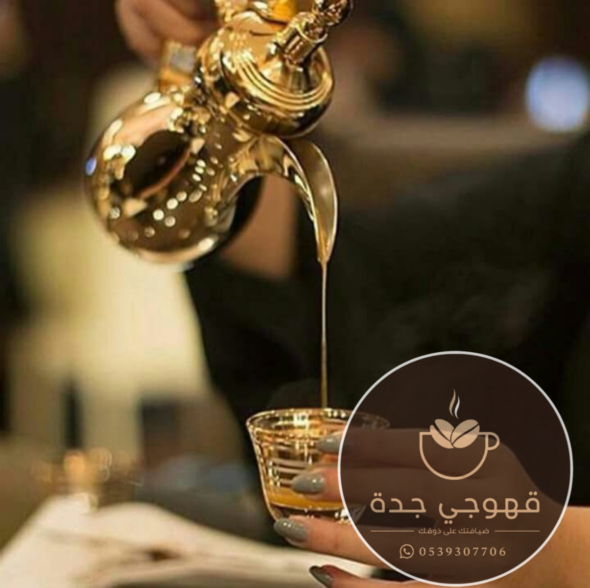 قهوجي جدة ومباشرات قهوة محترفات | خدمات ضيافة راقية 0539307706