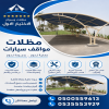 تركيب مظلات وسواتر معرض الاختيار الاول | انواع مظلات وبرجولات الرياض | ارخص الاسعار المناسبه | عروض وتخفيضات جديده | هناجر التخصصي |مظلات