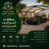 مظلاتي ابتكار جديد من مظلات وسواتر الاختيارالاول O5OO559613 مظلات  بالريموت, ابتكارجميع انواع المظلات والسواتروالهناجرالتخصصي مظلات السيارات
