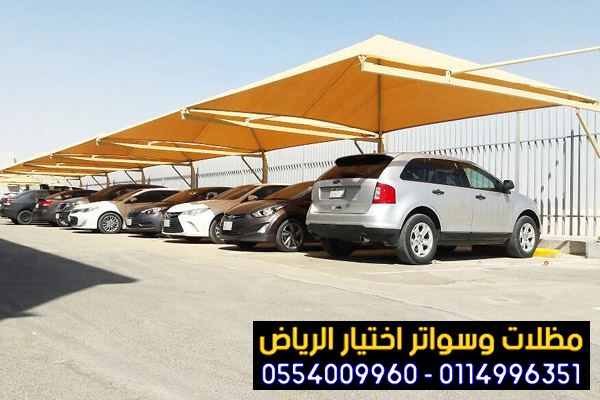 أرقام مظلات سيارات وسواتر الرياض 0553770074