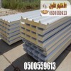 شركة ساندوتش بانل في السعودية 0548682241 افضل شركة تركيب ساندوتش بانل في الرياض لطلب الخدمة من الإختيار الأول تركيب ساندوتش بانل للمظلات المعدنية
