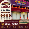 مظلات محلات تجارية متحركة وثابتة وتندات شمسية للمحلات والكافيهات والمطاعم 0553770074