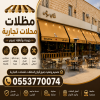 توفر المظلات المتحركة للمحلات التجارية مرونة كبيرة في الاستخدام، حيث يمكن فتحها وإغلاقها حسب الحاجة، 0500559613