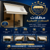 معرض مظلات ظل ابتكار الاختيارالاولO5OO559613 أبتكار جديد
