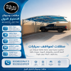 مظلات وسواتر الاختيار الاول شركة سواتر ومظلات تركيب مظلات سيارات تركيب