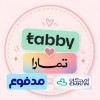 تمويل تابي وتمارا وامكان ومدفوع تمويل تابي وتمارا وامكان ومدفوع