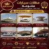 مظلات السيارات 0114996351 ابتكار جديد من مظلات و سواتر الاختيارالاول
