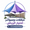 محل ظـل مظلات الابتكار الجديد0114996351 مظلات وسواترالاختيارالاول