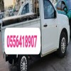 دينا طش اغراض القديمه باحي الياسمين 0556418907